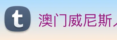 澳门威尼斯人娱乐城 Logo